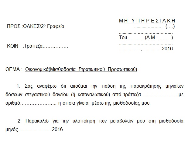 ΜΕΡΙΜΝΑ ΔΑΝΕΙΟΛΗΠΤΩΝ ΣΤΡΑΤΙΩΤΙΚΩΝ (ΥΠΟΔΕΙΓΜΑ ΑΝΑΦΟΡΑΣ) - Φωτογραφία 2