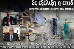 Σε εξέλιξη η επιδημία Η1Ν1