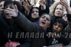 Άνθρωποι στην Ελλάδα του 2016…