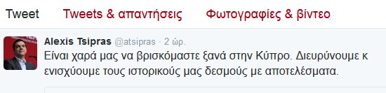Τι έγραψε ο Τσίπρας στο Twitter για την επίσκεψη στην Κύπρο; - Φωτογραφία 2
