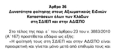 Έρχεται το αμετάθετο σε κατηγορία στρατιωτικών - προαιρετική η φοίτηση στη ΣΔΙΕΠ και στην ΑΔΙΣΠΟ - Φωτογραφία 3