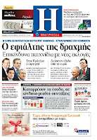 Ολα τα πρωτοσέλιδα Πολιτικών, Οικονομικών και Αθλητικών εφημερίδων (12-4-12) - Φωτογραφία 15
