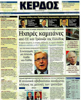 Ολα τα πρωτοσέλιδα Πολιτικών, Οικονομικών και Αθλητικών εφημερίδων (12-4-12) - Φωτογραφία 17