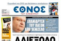 Ολα τα πρωτοσέλιδα Πολιτικών, Οικονομικών και Αθλητικών εφημερίδων (12-4-12)