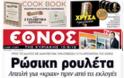 Κυριακάτικες  εφημερίδες [13-5-2012]
