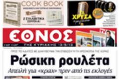 Κυριακάτικες  εφημερίδες [13-5-2012]