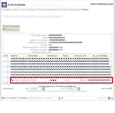 Αναγνώστης καταγγέλλει την Alpha Βank για χρεώσεις δίχως ενημέρωση - Φωτογραφία 2