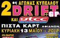 Συμβαίνει τώρα: 2o Drift & GTCC 2012 στο Kartodromo στις Αφίδνες