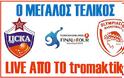 LIVE ΤΣΣΚΑ Μόσχας-Ολυμπιακός 2-2