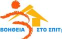 Το ΦΕΚ «ταφόπλακα» για το πρόγραμμα Βοήθεια Στο Σπίτι