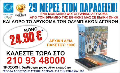 ΜΟΝΑΔΙΚΗ ΠΡΟΣΦΟΡΑ: «29 Μέρες στον Παράδεισο» και «Οι δικοί μας Αγώνες»! - Φωτογραφία 2