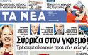 Επισκόπηση Ημερήσιου Τύπου 14-5-2012