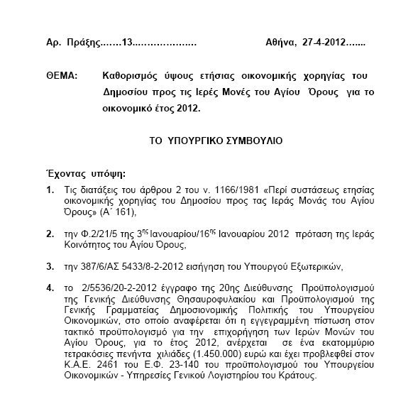 Ο Παπαδήμος έδωσε 1.450.000€ δημόσιο χρήμα χορηγία στο Άγιο Όρος - Φωτογραφία 2