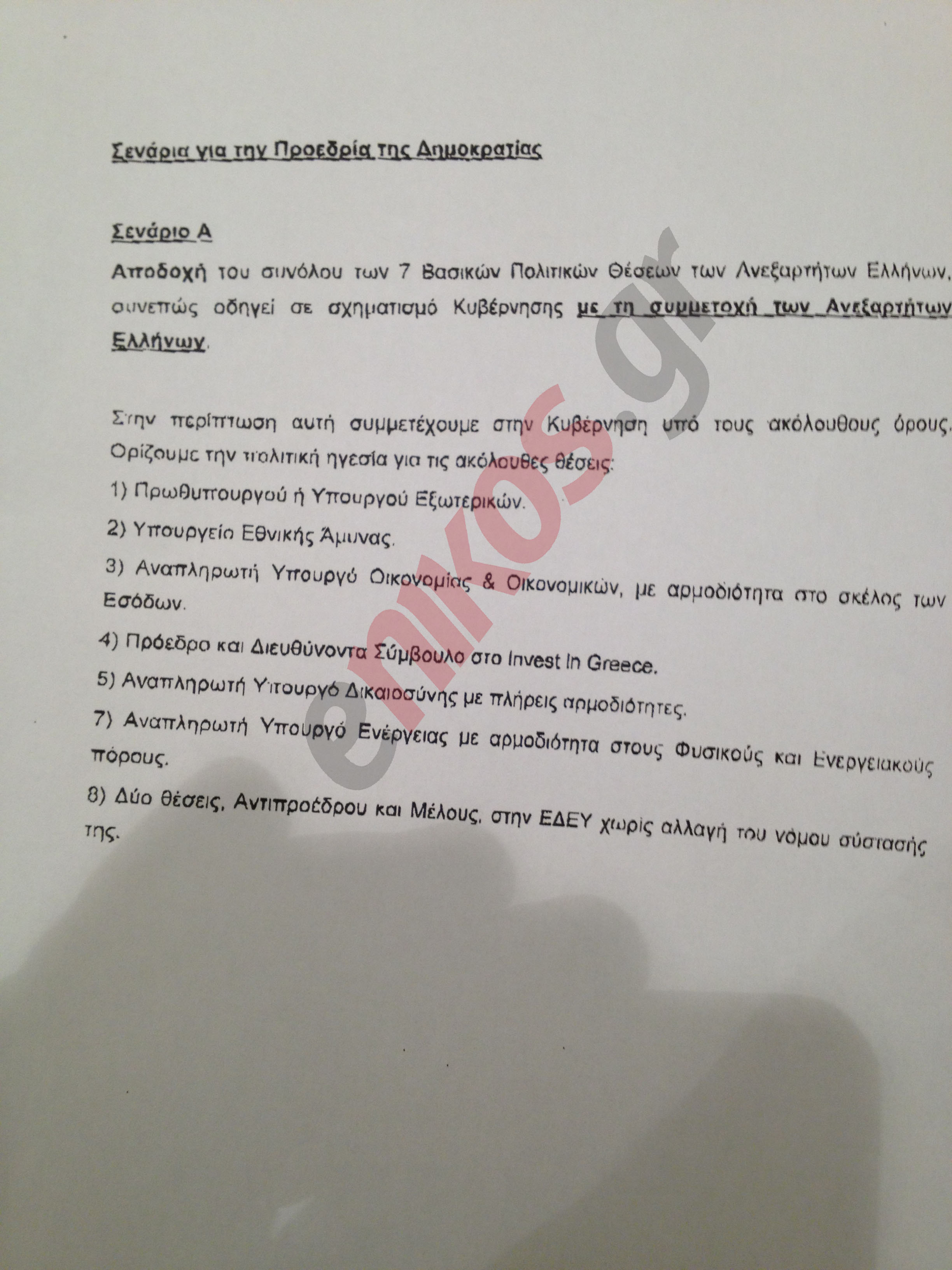 Το plan B που βάζει μπουρλότο στη σημερινή σύσκεψη στο προεδρικό...!!! - Φωτογραφία 6