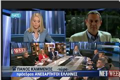 Με παρέμβαση του στη ΝΕΤ ο Π. Καμμένος διαψεύψει την ύπαρξη εγγράφου που συζητά ψήφο ανοχής!