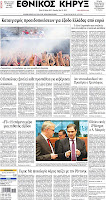 Ολα τα πρωτοσέλιδα Πολιτικών, Οικονομικών και Αθλητικών εφημερίδων (15-5-12) - Φωτογραφία 11