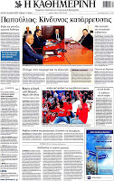 Ολα τα πρωτοσέλιδα Πολιτικών, Οικονομικών και Αθλητικών εφημερίδων (15-5-12) - Φωτογραφία 9