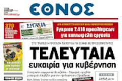 Ολα τα πρωτοσέλιδα Πολιτικών, Οικονομικών και Αθλητικών εφημερίδων (15-5-12)
