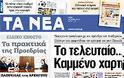 Επισκόπηση Ημερήσιου Τύπου 15-5-2012