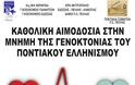 Εκδηλώσεις Ημέρας Μνήμης της Γενοκτονίας των Ελλήνων του Πόντου - Φωτογραφία 3
