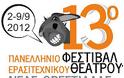 13ο Πανελλήνιο Φεστιβάλ Ερασιτεχνικού Θεάτρου Ορεστιάδας