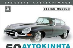 50 αυτοκίνητα που άλλαξαν τον κόσμο