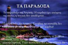 Τα παράδοξα είναι τόσα πολλά….