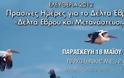 «Πράσινες Ημέρες για το Δέλτα Έβρου- Δέλτα Έβρου και Μετανάστευση»