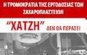 Ο ΑΓΩΝΑΣ ΣΤΑ ΖΑΧΑΡΟΠΛΑΣΤΕΙΑ ΧΑΤΖΗΣ ΣΥΝΕΧΙΖΕΤΑΙ...