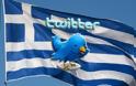 Πλέον το twitter και στα ελληνικά