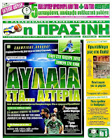 Κυριακάτικες Αθλητικές εφημερίδες [20-5-2012] - Φωτογραφία 10