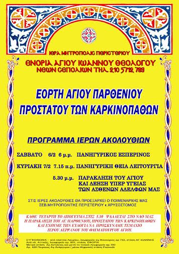 Εορτή του Αγίου Παρθενίου - Φωτογραφία 3