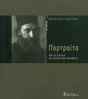 7904 - Πορτραίτα από τη συλλογή της Αγιορειτικής Φωτοθήκης - Φωτογραφία 2