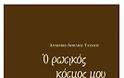 7915 - Η γνωριμία μου με τον Γέροντα Σωφρόνιο Σαχάροφ (Αντώνιος Αιμίλιος Ταχιάος) - Φωτογραφία 3