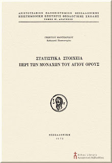 7917 - Στατιστικά στοιχεία περί των μοναχών του Αγίου Όρους - Φωτογραφία 1