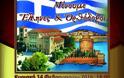 Μένουμε Έλληνες και Ορθόδοξοι: Εκδήλωση στη Θεσσαλονίκη 14/2 - Μεταξύ των ομιλητών ο στρατηγός ε.α Φ.Φράγκος - Φωτογραφία 1