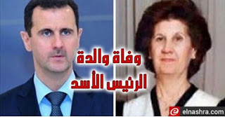 Πέθανε η μητέρα του σύριου προέδρου Bachar al-Assad - Φωτογραφία 1