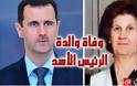 Πέθανε η μητέρα του σύριου προέδρου Bachar al-Assad - Φωτογραφία 1