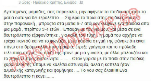 ΣΥΝΑΓΕΡΜΟΣ: ΣΟΚ σε παιδική χαρά στο Ηράκλειο - Άρπαξαν παιδί ενώ έπαιζε αμέριμνο - Φωτογραφία 2