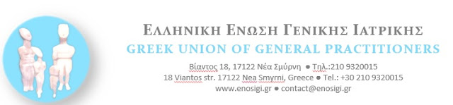 Ελληνική Ένωση Γενικής Ιατρικής: απάντηση στο ΔΤ του ΥΥΚΑ - Φωτογραφία 1