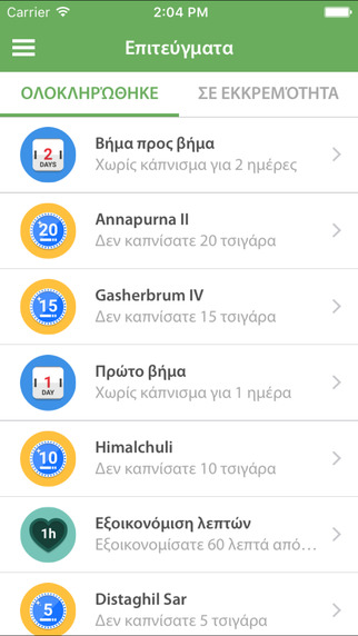 Κόψετε το κάπνισμα : AppStore free iPhone/iPad - Φωτογραφία 4