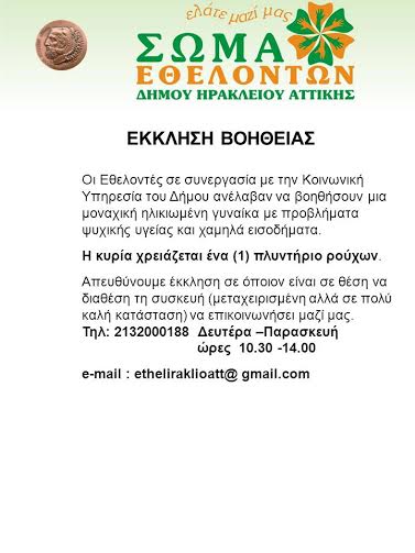 Έκκληση βοήθειας από το Σώμα Εθελοντών του Δήμου Ηρακλείου Αττικής - Φωτογραφία 2