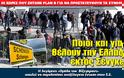 Ποιοι και γιατί θέλουν την Ελλάδα εκτός Σένγκεν