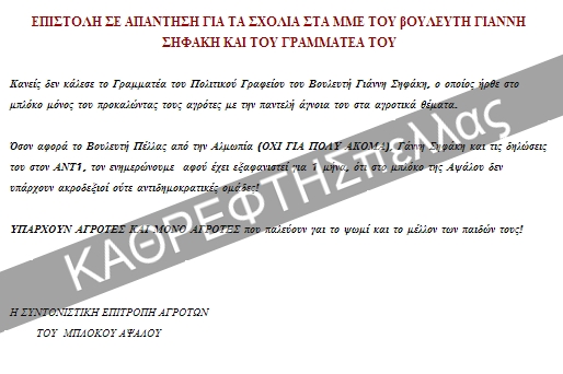 Aπάντηση ΚΟΛΑΦΟΣ των αγροτών προς τον βουλευτή Πέλλας του ΣΥΡΙΖΑ, Γιάννη Σηφακη - Φωτογραφία 3