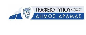 Δήμος Δράμας: Δυο συγχαρητήριες επιστολές - Φωτογραφία 2