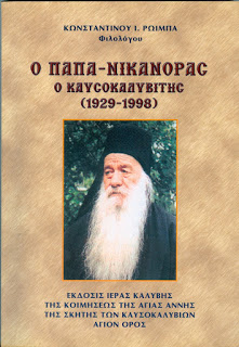 7983 - Ο παπα Νικάνορας ο Καυσοκαλυβίτης (1929-1998) - Φωτογραφία 2