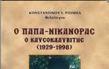 7983 - Ο παπα Νικάνορας ο Καυσοκαλυβίτης (1929-1998) - Φωτογραφία 2