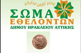 ΣΩΜΑ ΕΘΕΛΟΝΤΩΝ ΔΗΜΟΥ ΗΡΑΚΛΕΙΟΥ ΑΤΤΙΚΗΣ: Ευχαριστήριο στο Ίδρυμα Μποδοσάκη - Φωτογραφία 1