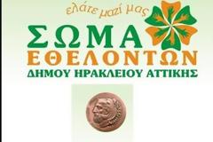 ΣΩΜΑ ΕΘΕΛΟΝΤΩΝ ΔΗΜΟΥ ΗΡΑΚΛΕΙΟΥ ΑΤΤΙΚΗΣ: Ευχαριστήριο στο Ίδρυμα Μποδοσάκη