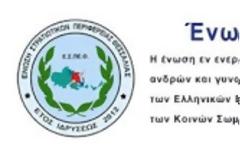 ΕΣΠΕΘ: Μπερδευτήκαμε κ. Υπουργέ. Ψηφίσατε μειώσεις σε συντάξεις;